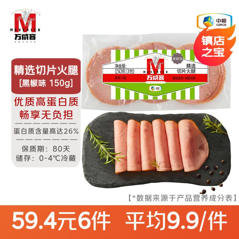 万威客精选切片火腿 黑椒150g/9片 早餐三明治火腿片 午餐肉 烧烤食材