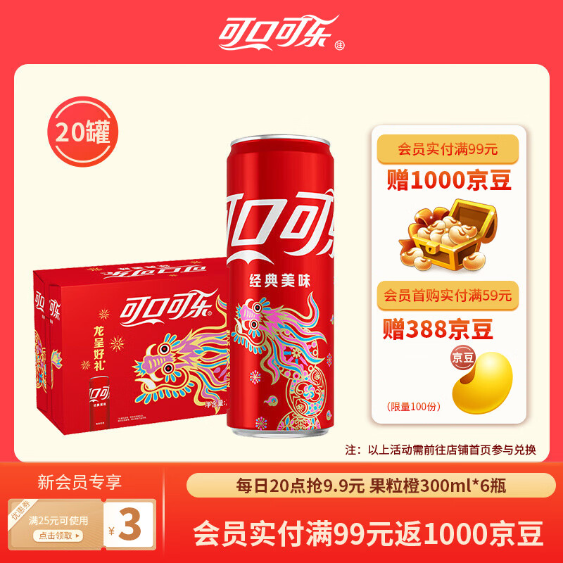 可口可乐（Coca-Cola）龙年限定款 汽水碳酸饮料330ml*20罐整箱装 新老包装随机发 【龙年限定】含糖可乐330ml*20罐