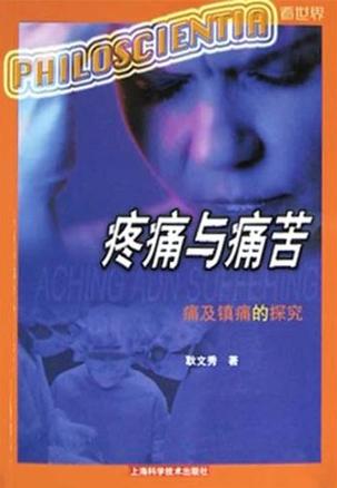 疼痛与痛苦【正版好书,下单速发】