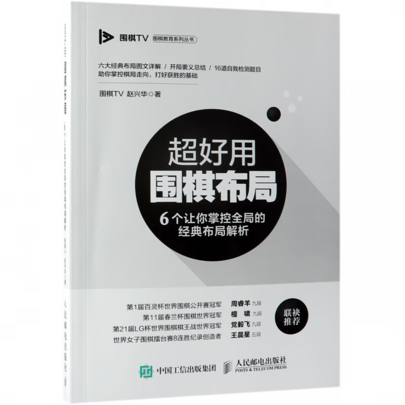 超好用围棋布局(6个让你掌控全局的经典布局解析)/围棋TV围棋教育系列丛书