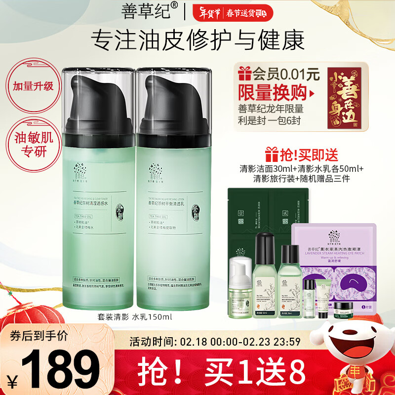 善草纪茶树清影水乳水霜套装 修护舒缓油敏痘肌 控油保湿新年国风礼物 清影水乳各150ml