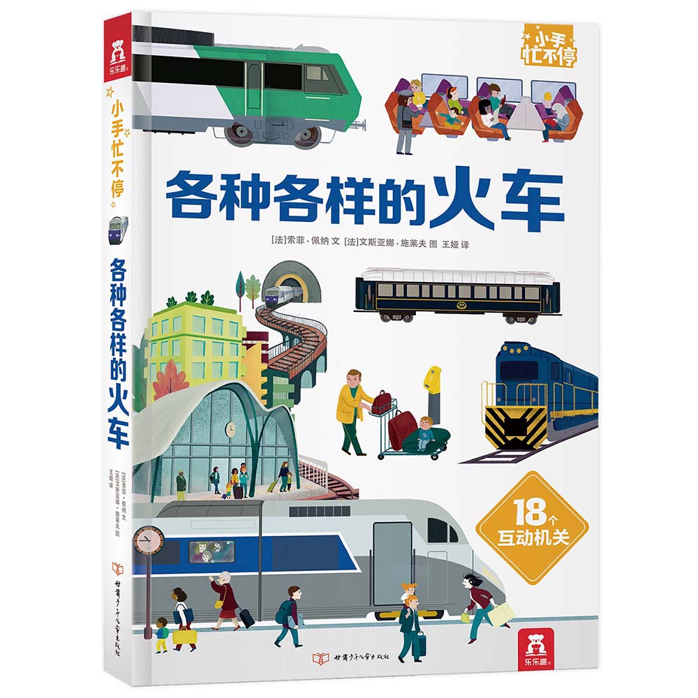 正版图书 小手忙不停 趣味科普翻翻书 各种各样的火车 弹跳 翻翻 拉一