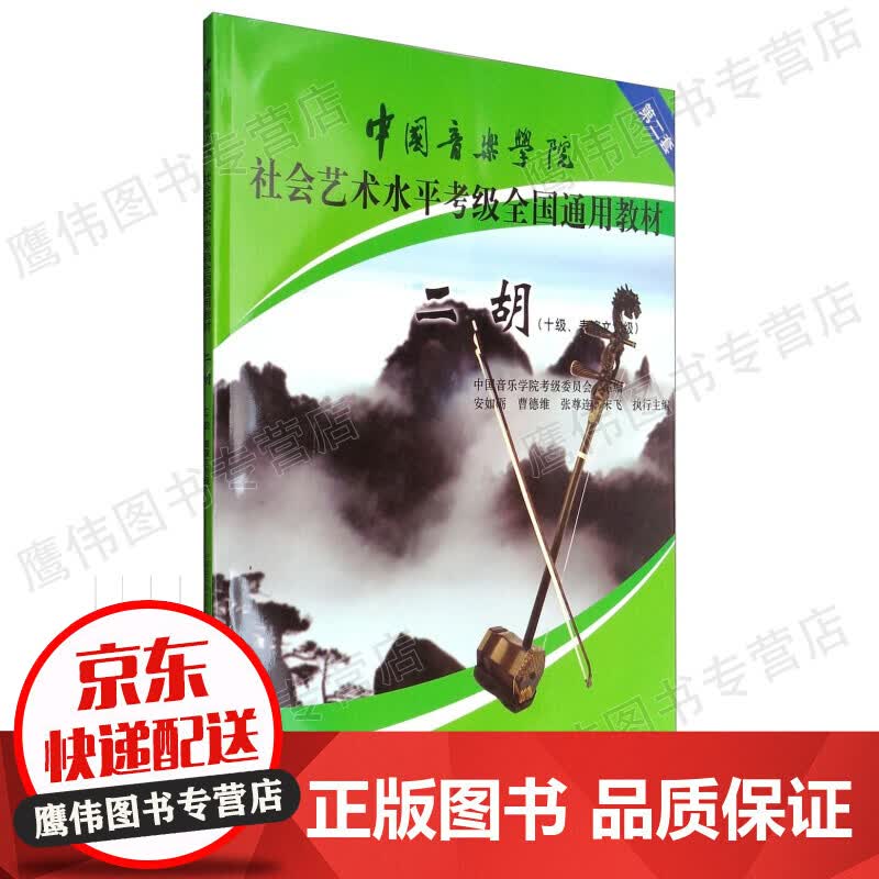 中国音乐学院社会艺术水平考级全国通用教材：二胡（十级、表演文凭级）