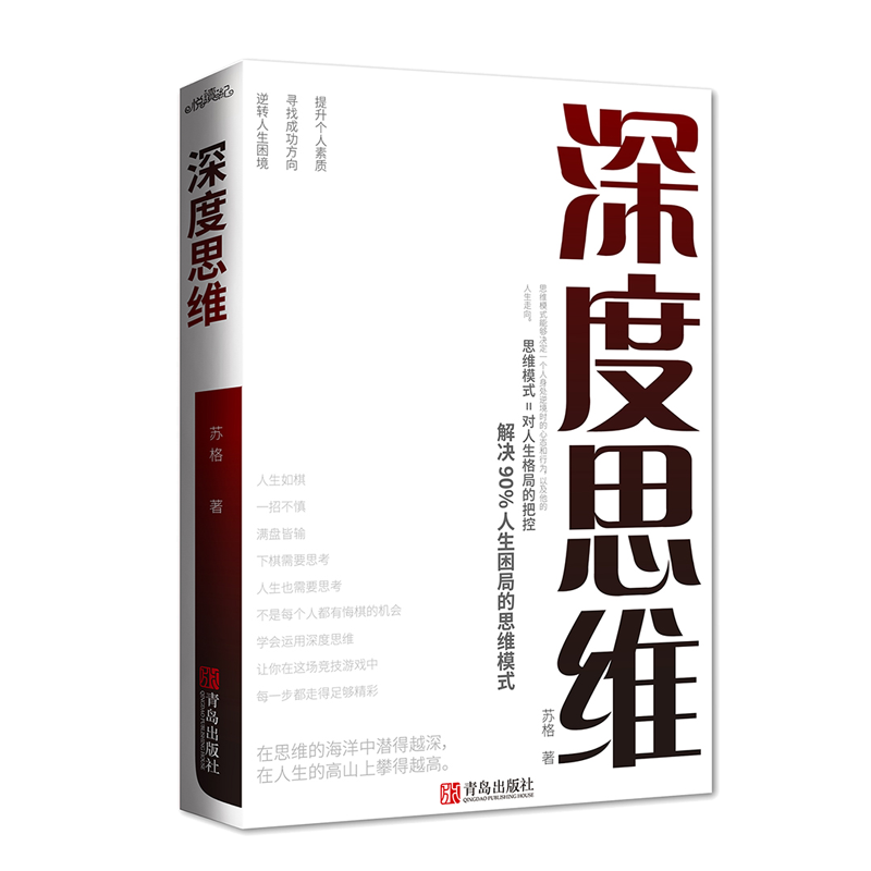 深度思维：解决人生困局的思维模式，提升个人素质、寻找成功方向、逆转人生困境