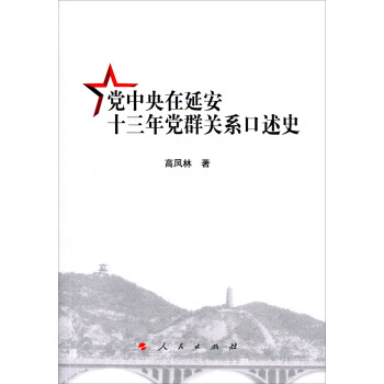 党中央在延安十三年党群关系口述史【稀缺图书,放心购买】