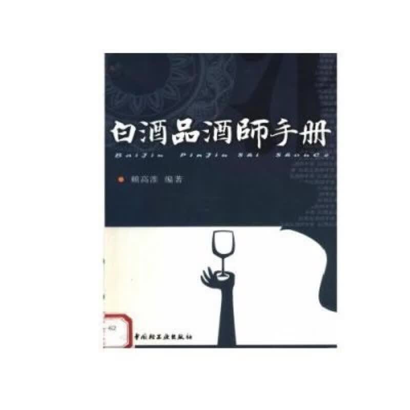 【二手9成新】-白酒品酒师手册赖高淮编著中国轻工业出版社20070 牧