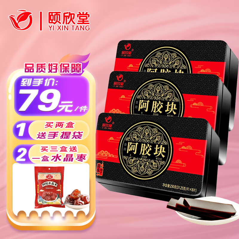 颐欣堂阿胶块250g铁盒/一盒 阿胶片 送女朋友 节日送母亲长辈 产后贫血补品纯驴皮阿娇片阿姣独立包装