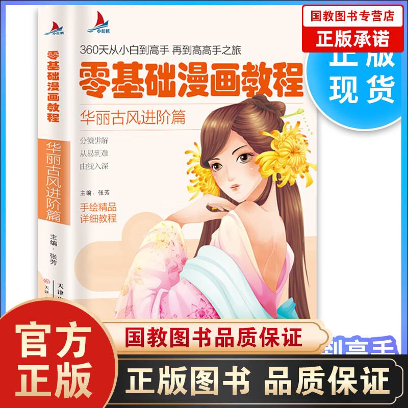 【百元神劵】零基础漫画教程:华丽古风进阶篇 360天从小白到高手 再到高高手之旅 手绘精品详析教程 分解讲解
