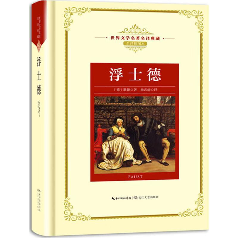 浮士德(全译插图本)