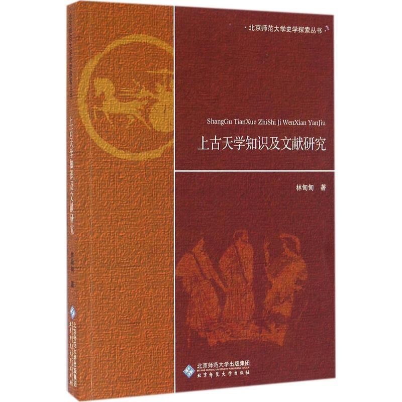 上古天学知识及文献研究 林甸甸  书籍
