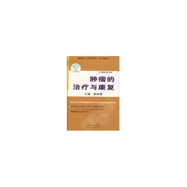 肿瘤的治疗与康复 潘朝曦【正版】