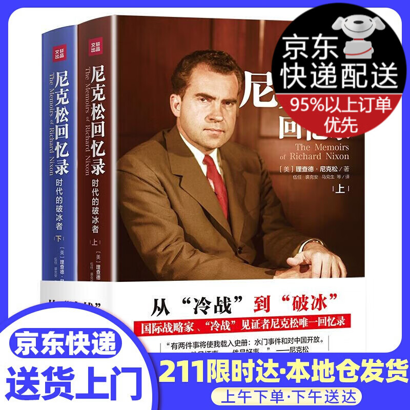 尼克松回忆录：时代的破冰者 [美]理查德·尼克松著 天地出版社