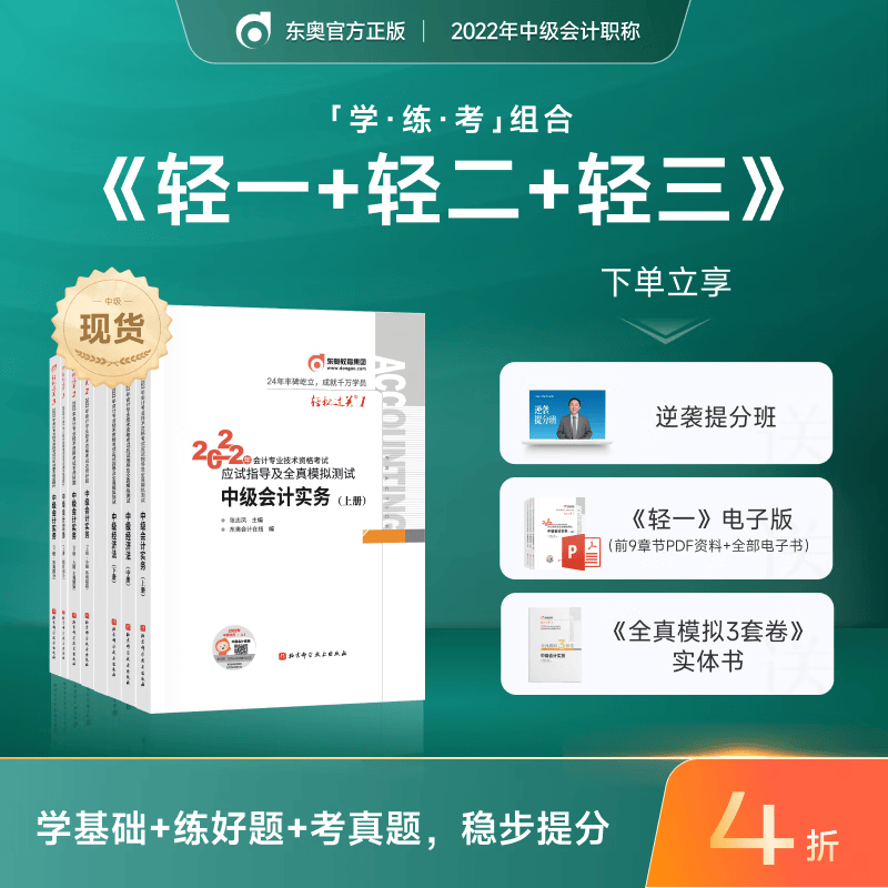 【官方现货】东奥2022年中级会计职称教材轻松过关1+轻2+轻3中级会计实务财务管理经济法2022 中级会计实务 轻1+轻2+轻3