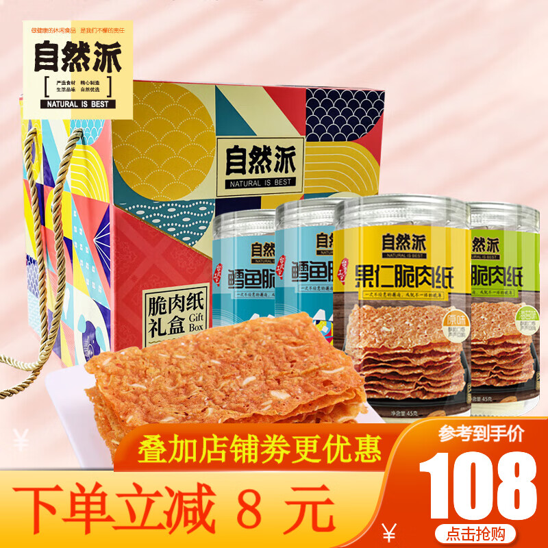 自然派 自然派【脆肉纸礼盒180g】鳕鱼脆纸肉 即食肉脯肉干 休闲零食