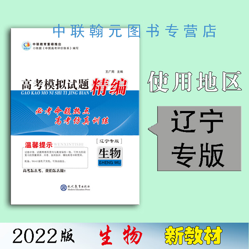 【2023】生物 高考领航高考模拟试题精编 高考领航模拟试题精编生物（辽宁专版）
