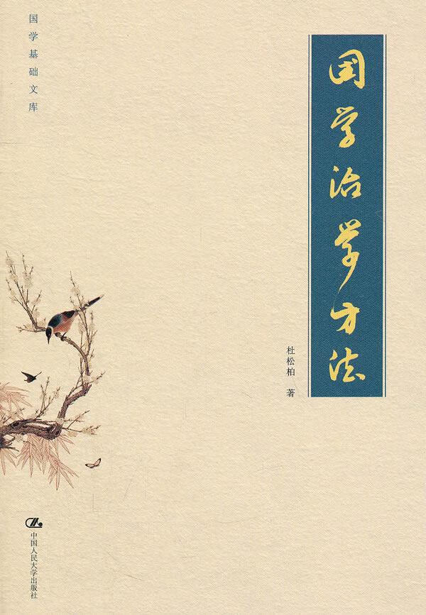 国学治学方法 杜松柏著