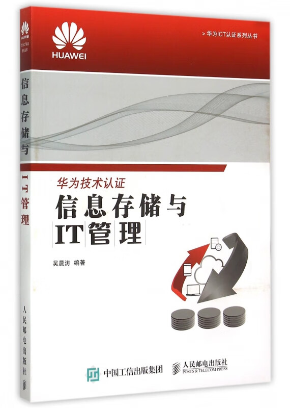 信息存储与IT管理/华为ICT认证系列丛书