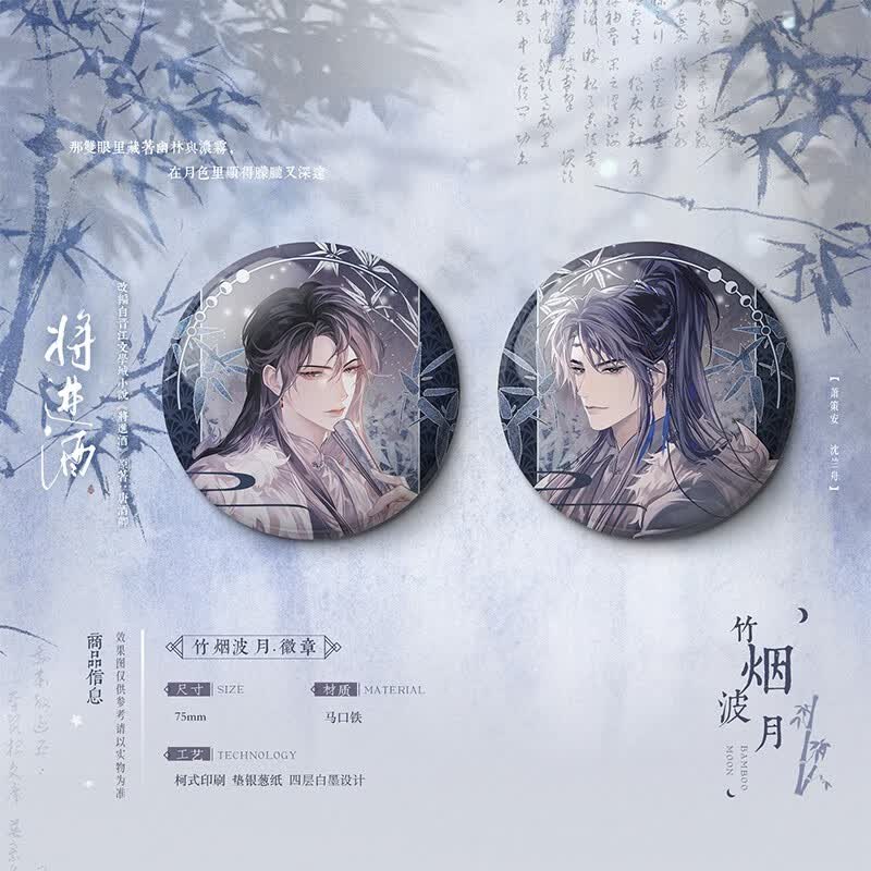木灵官方正版授权周边「将进酒」系列同名小说漫画衍生 木灵文化动漫官周 竹烟波月系列徽章