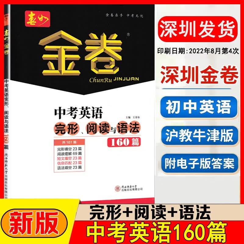 2023版深圳春如金卷中考英语完形阅读与语法160篇深圳中考初中初三九年级英语阅读理解完型填空语法填空 附答案解析 中考160篇