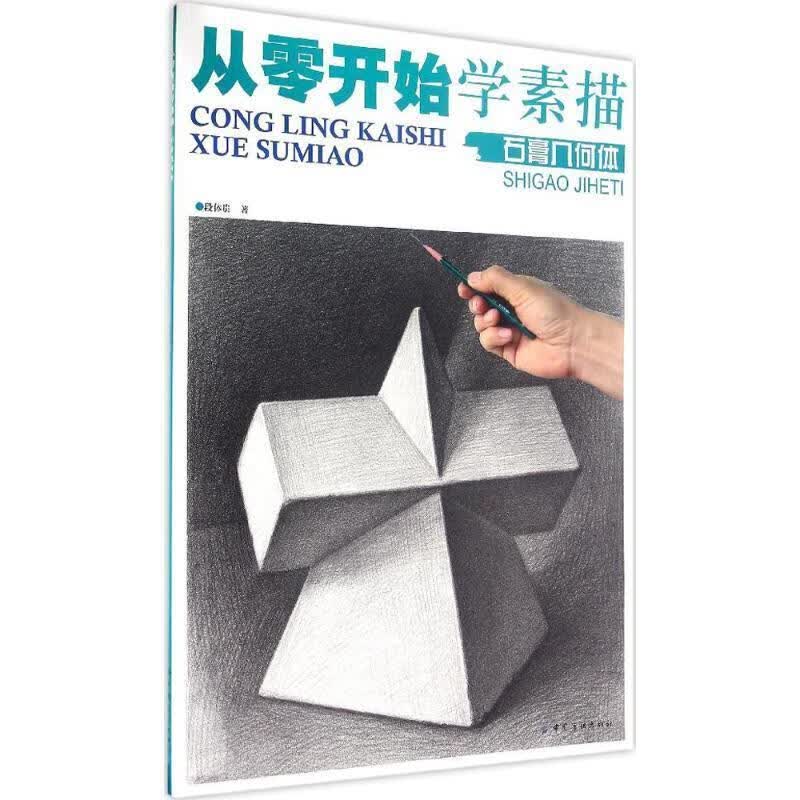 从零开始学素描 段体贵 著【正版】