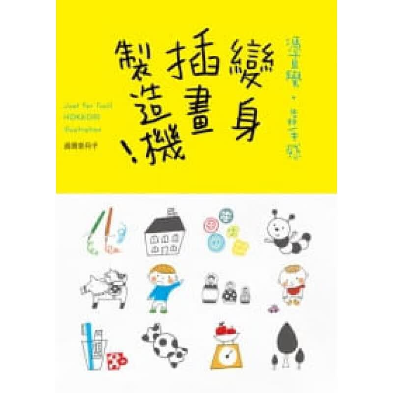 现货台版 变身插画制造机 掌握画出可爱插图的诀窍把蔬菜当印章简单做出插画图案艺术绘画