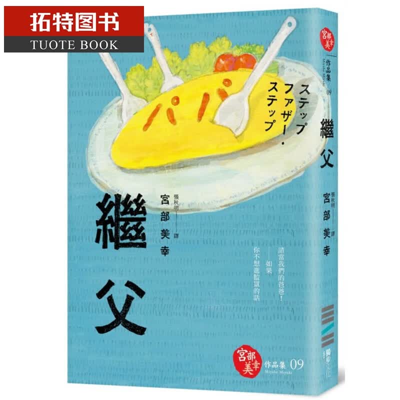 预售 宫部美幸继父(独步九周年纪念版)独步文化 宫部美雪台版原版书籍