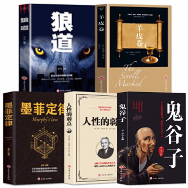受益一生的5本书鬼谷子+狼道+墨菲定律+羊皮卷+人性的弱点