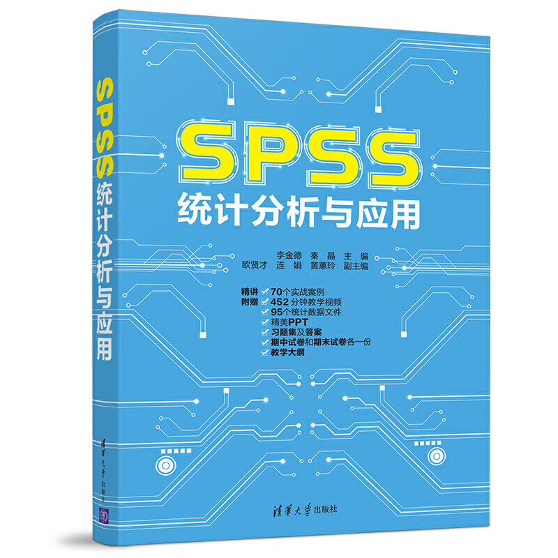 spss教程书spss统计分析与应用spss统计分析从入门到精通基于spss的