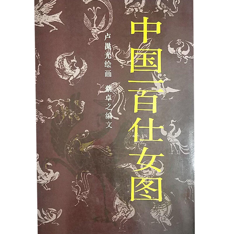 中国一百仕女图【好书】