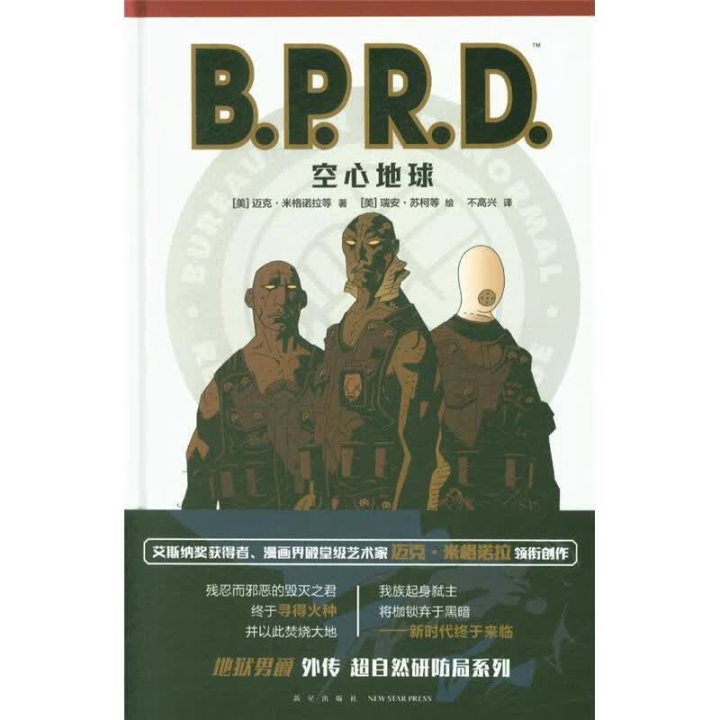 B.P.R.D.空心地球