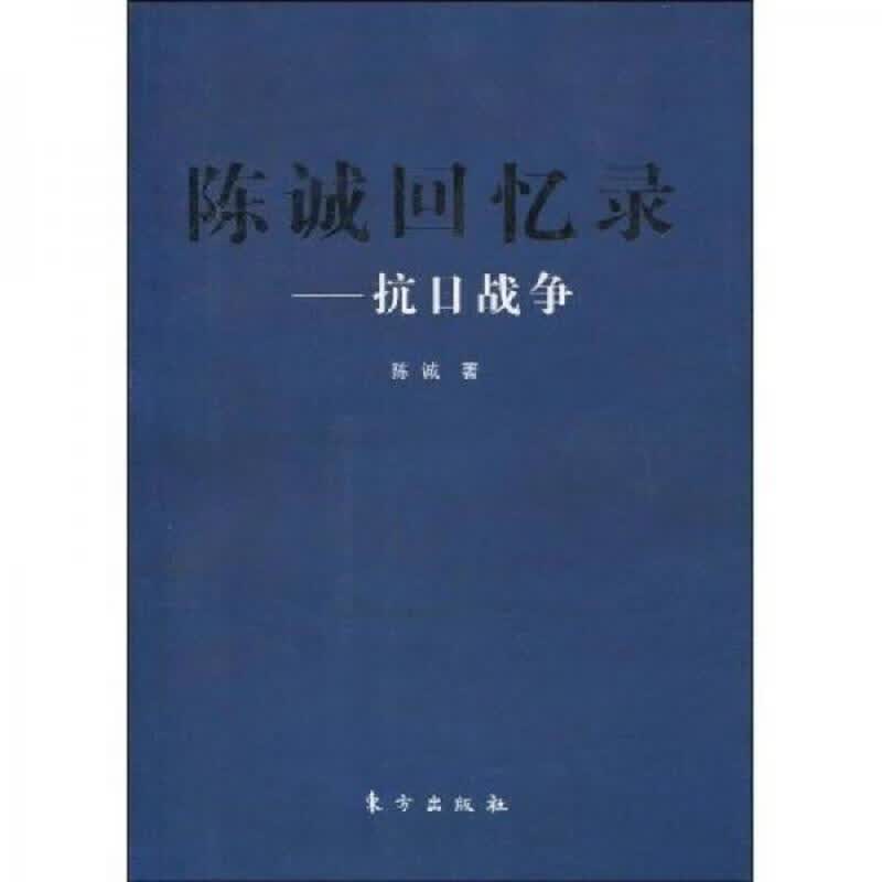陈诚回忆录：抗日战争