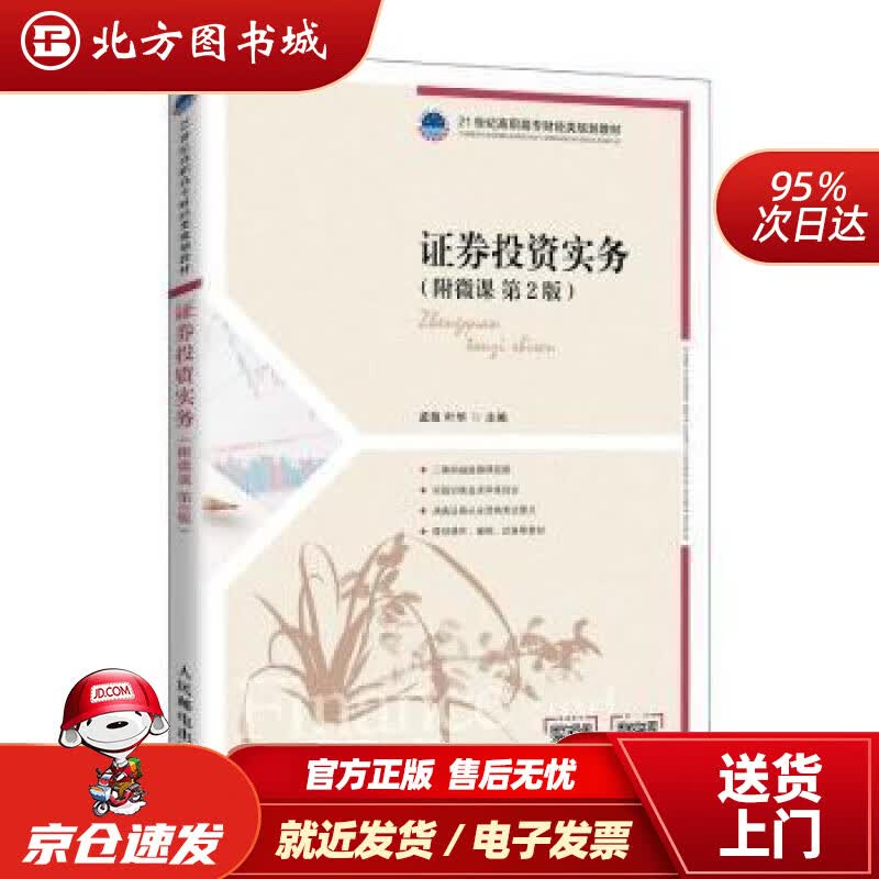 【正版现货】证券投资实务孟敬,叶华人民邮电出版社 北方图书城