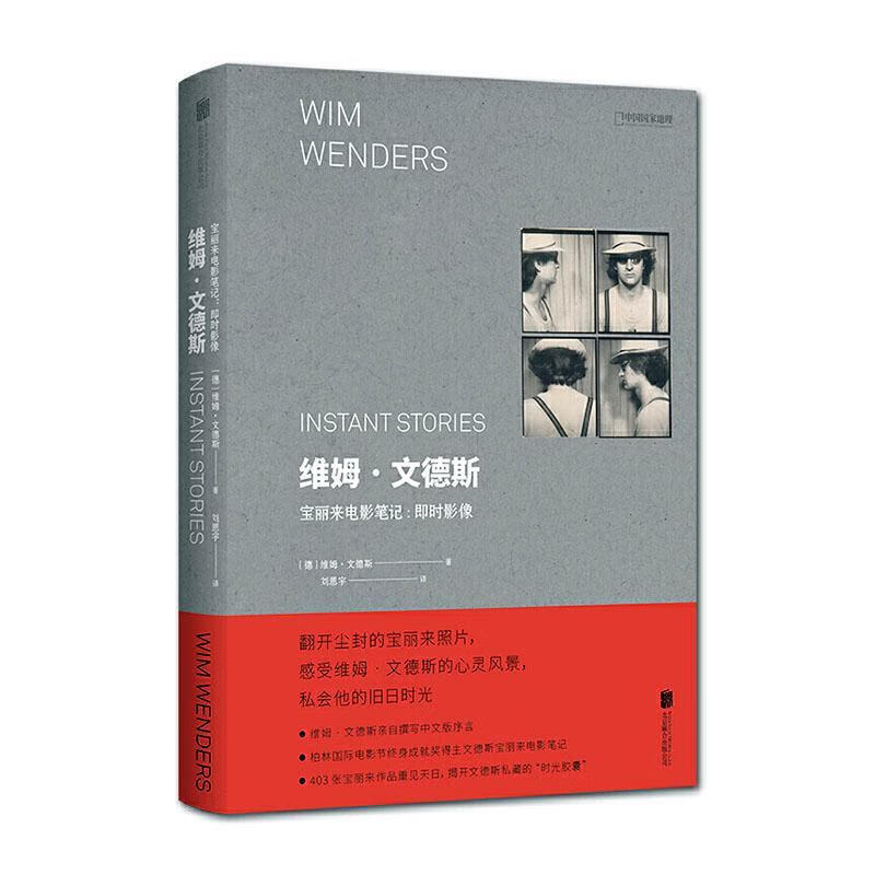 维姆·文德斯宝丽来电影笔记：即时影像/摄影/维姆·文德斯/北京联合出版社/9787559641649