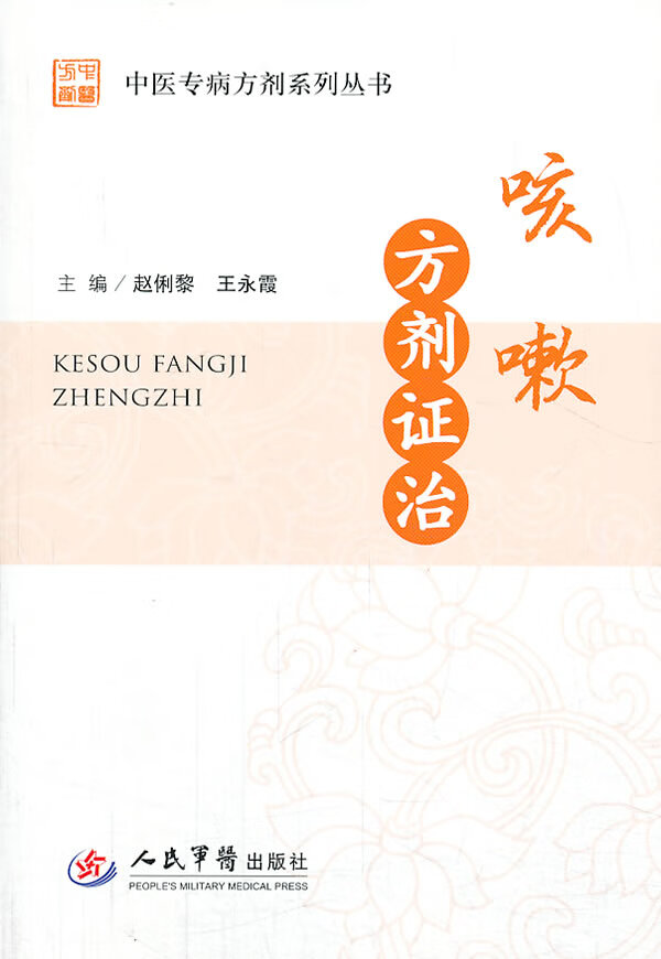 咳嗽方剂证治.中医专病方剂系列丛书