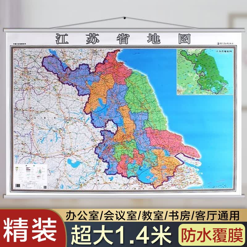 2022江苏省地图挂图 江苏省政区交通图挂图 印制精良 防水覆膜1.4米x1米