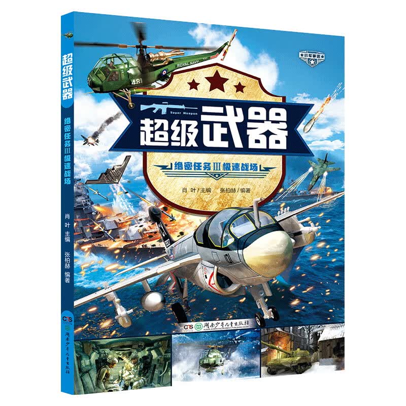 超级武器：绝密任务（穿越火线的军事百科！3D建模，游戏体验 套装全4册）