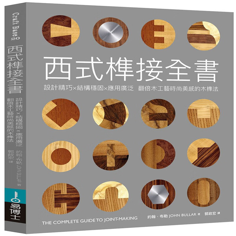 台版 西式榫接全書：設計精巧 結構穩固 應用廣泛 翻倍木工藝時尚美感的木榫法