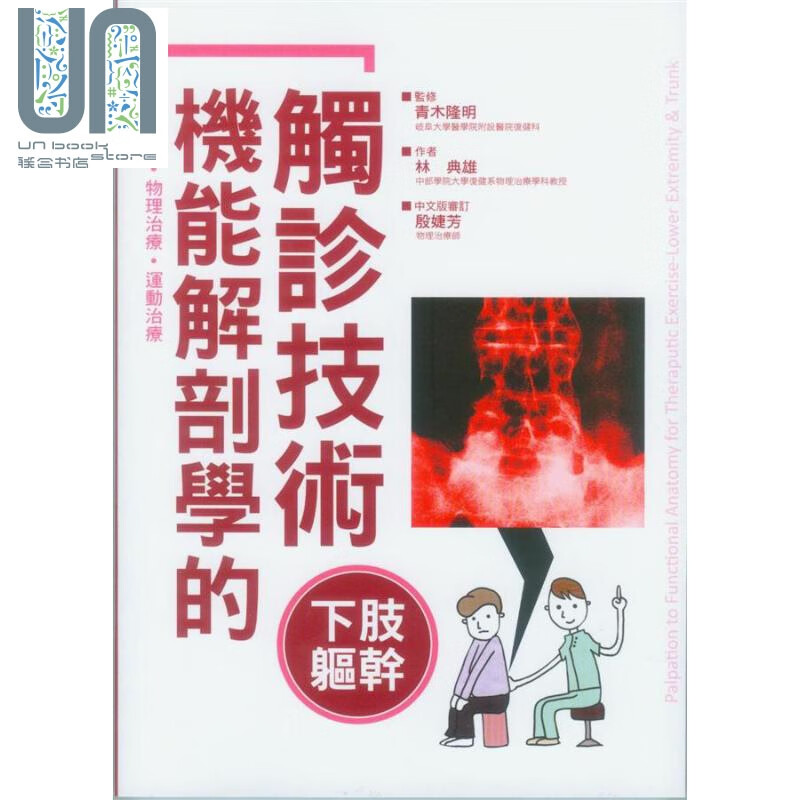 机能解剖学的触诊技术 下肢躯干 港台原版 林典雄 三悦文化图书