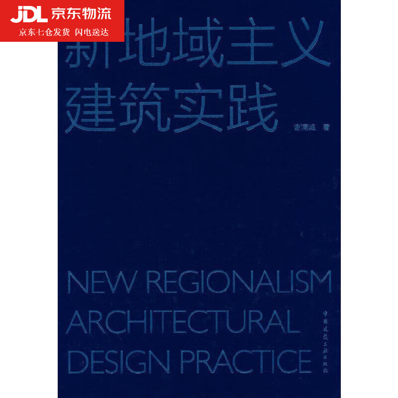 新地域主义建筑实践 谢清诚