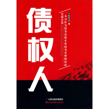 债权人 太极炜昌 著 山西经济出版社