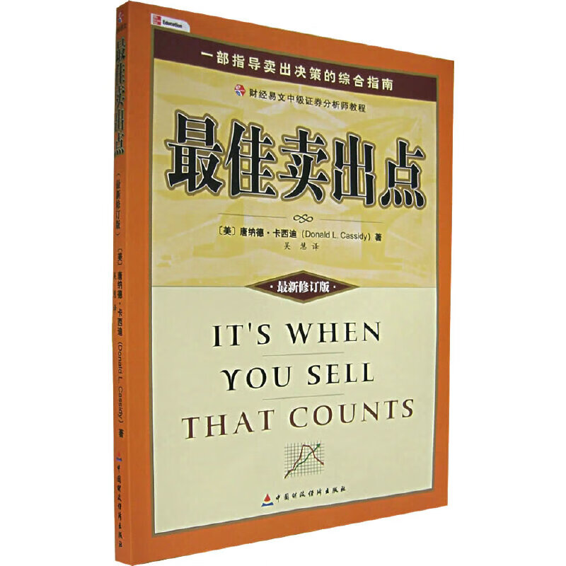 最佳卖出点——一部指导卖出决策的综合指南