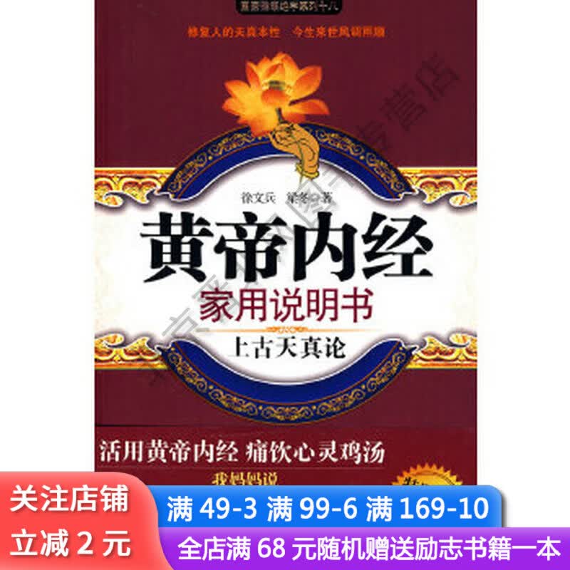 黄帝内经家用说明书上古天真论/国医健康绝学系列