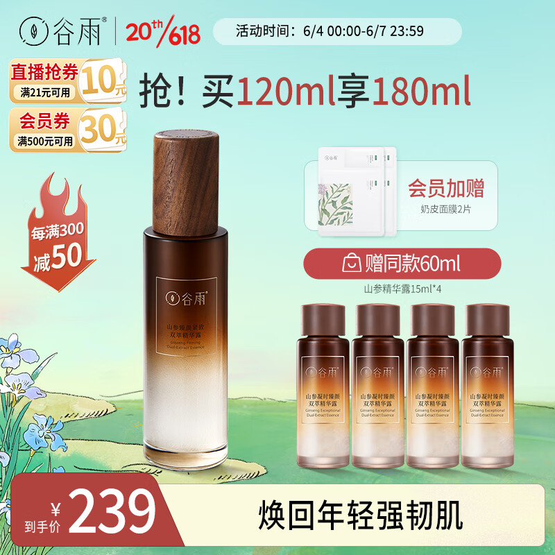 谷雨山参双萃精华露120ml细腻淡化细纹紧致肌肤【618狂欢】
