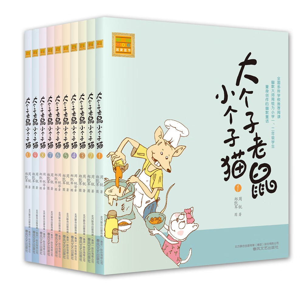 大个子老鼠小个子猫：1-10 注音版（套装10册）