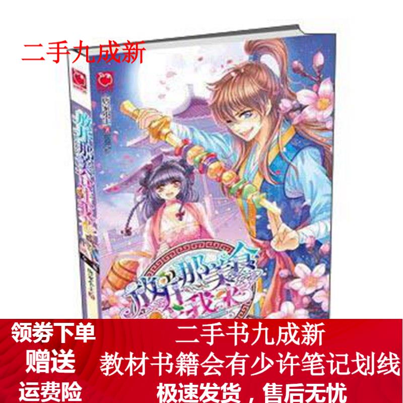 魅丽优品:放开那美食，让我来 唐家小主 著 9787540240455 北京燕山出版社