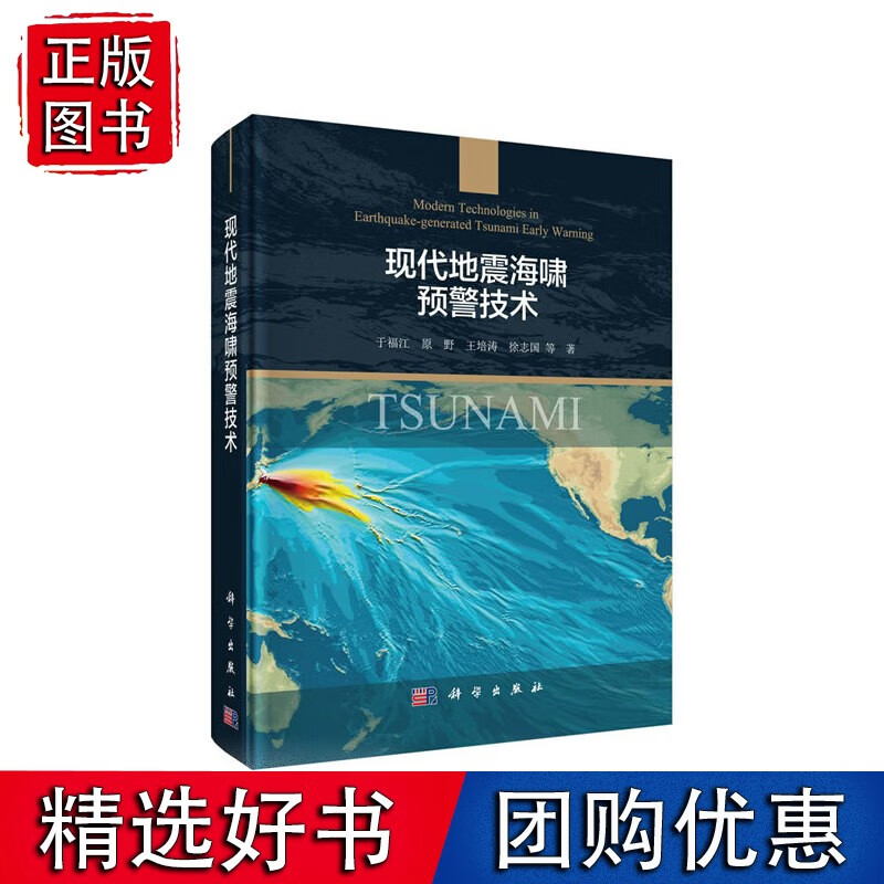 现代地震海啸预警技术