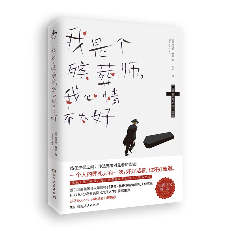 我是个殡葬师，我心情不太好（美国国家图书奖获奖作品，同名纪录片（The Undertaking）