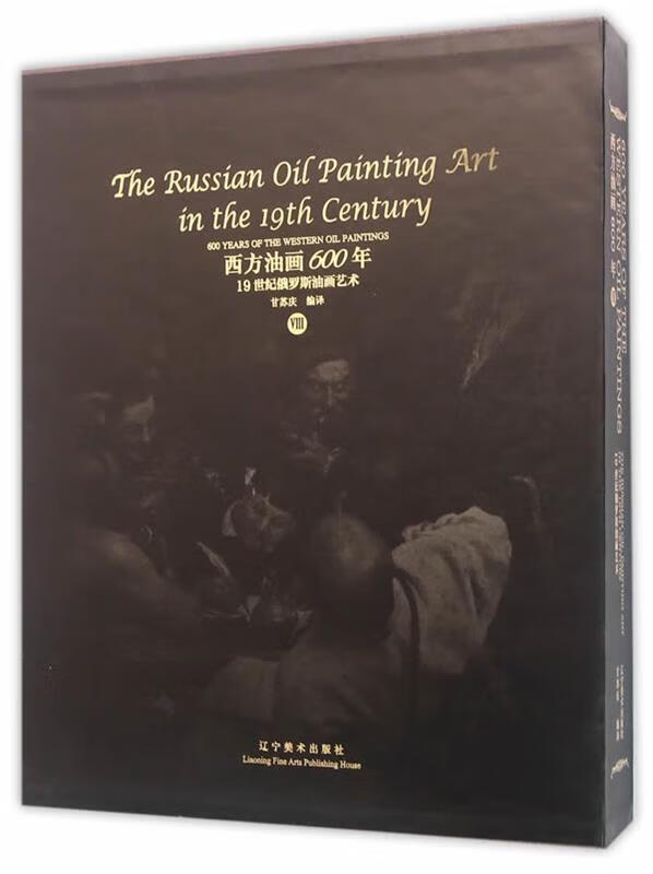 19世纪俄罗斯油画艺术-西方油画600年-viii ,甘苏庆 著作