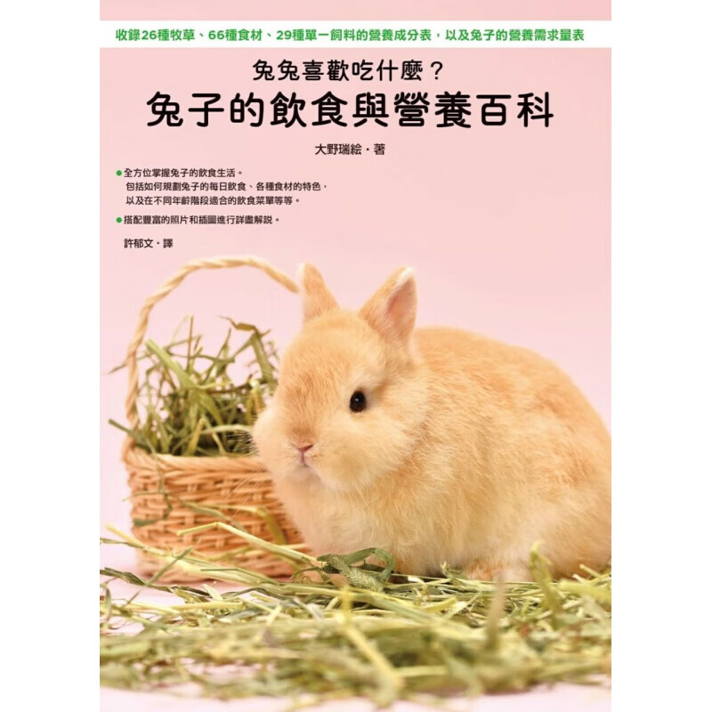 预订台版 兔兔喜欢吃什么 兔子的饮食与营养百科 收录26种牧草66种食材29种单一饲料