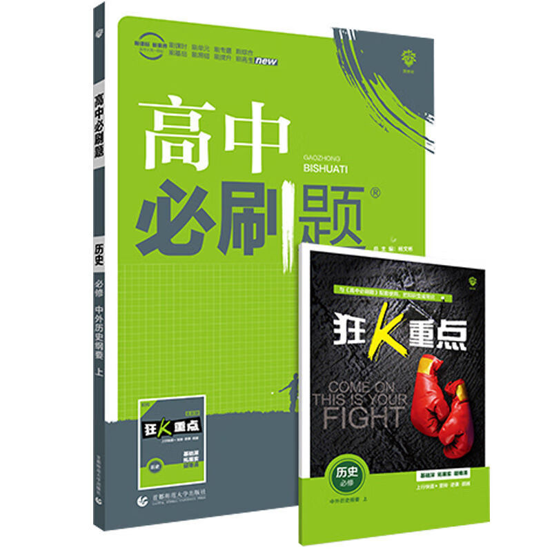 高中必刷题新教材高一数学物理化学英语必修1-2-3-45练习册资料书 历史 必修册(必修上册)新教材